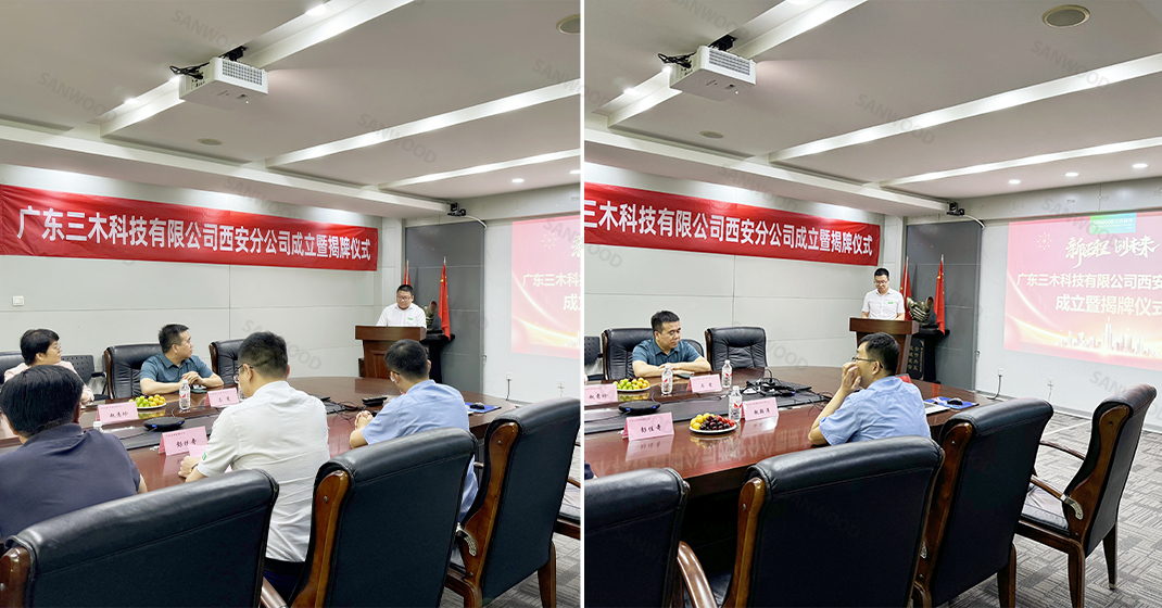 广东三木科技有限公司西安分公司成立暨揭牌仪式