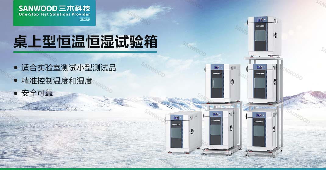 三木科技桌上型恒温恒湿试验箱：IEC 60068-2-1评估产品的低温耐受性