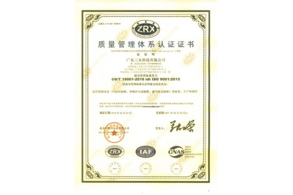 ISO9001质量管理体系认证证书-中文