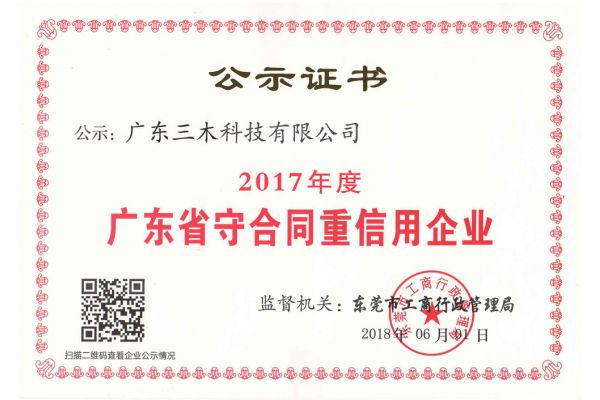 2017度守合同重信用证书