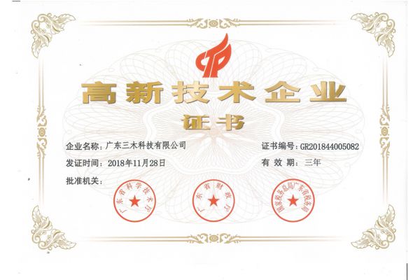 高新技术企业证书
