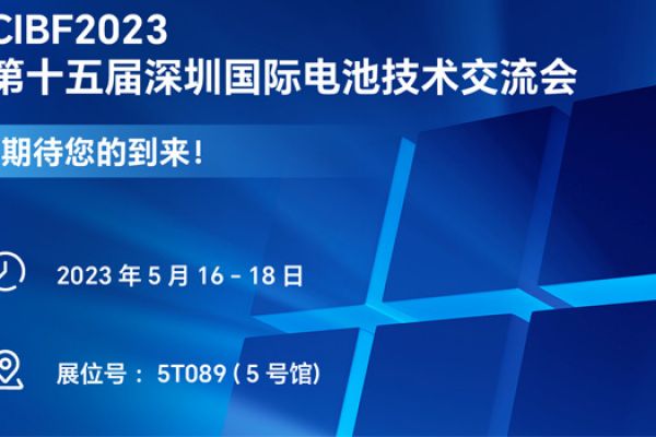 三木诚邀您参加2023深圳电池展（CIBF）