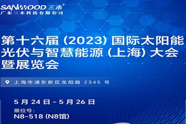 三木诚邀您参加2023上海光伏展（SNCE）