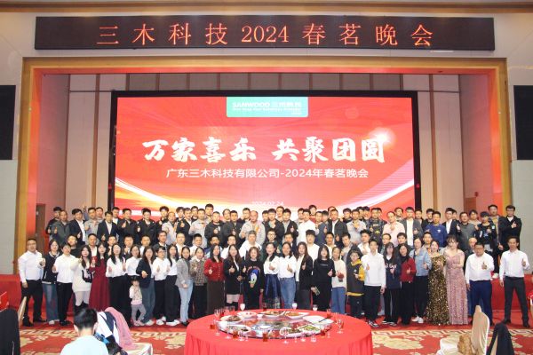 “万家喜乐 共聚团圆”——三木科技2024年春茗盛宴圆满召开