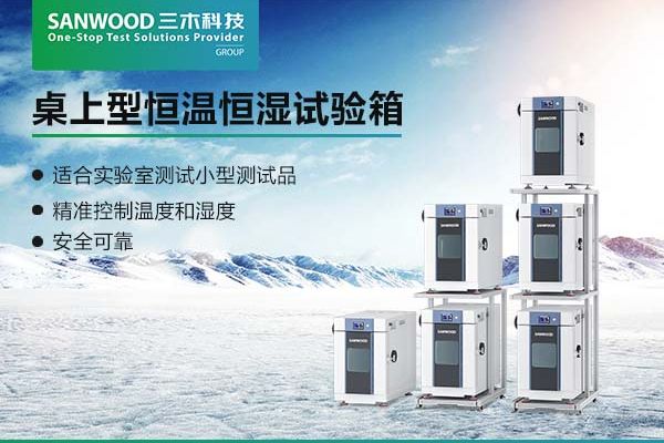 三木科技桌上型恒温恒湿试验箱：IEC 60068-2-1评估产品的低温耐受性
