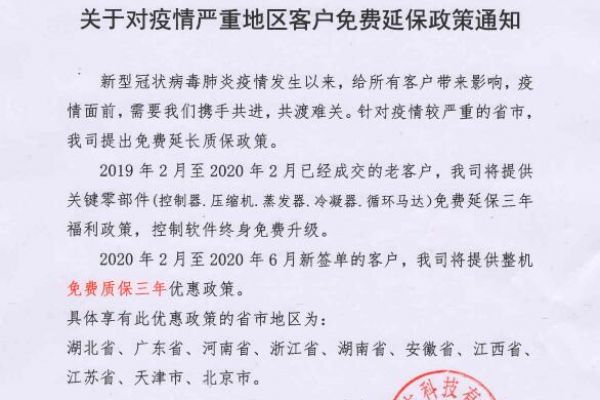 通知:广东三木推出对疫情区三年免费延保政策