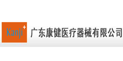 广东康健医疗器械有限公司