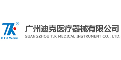 广州迪克医疗器械有限公司