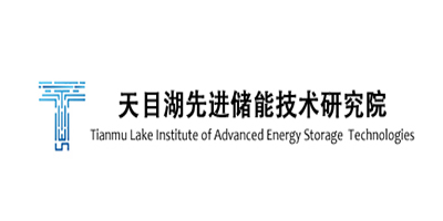 天目湖先进储能技术研究院有限公司