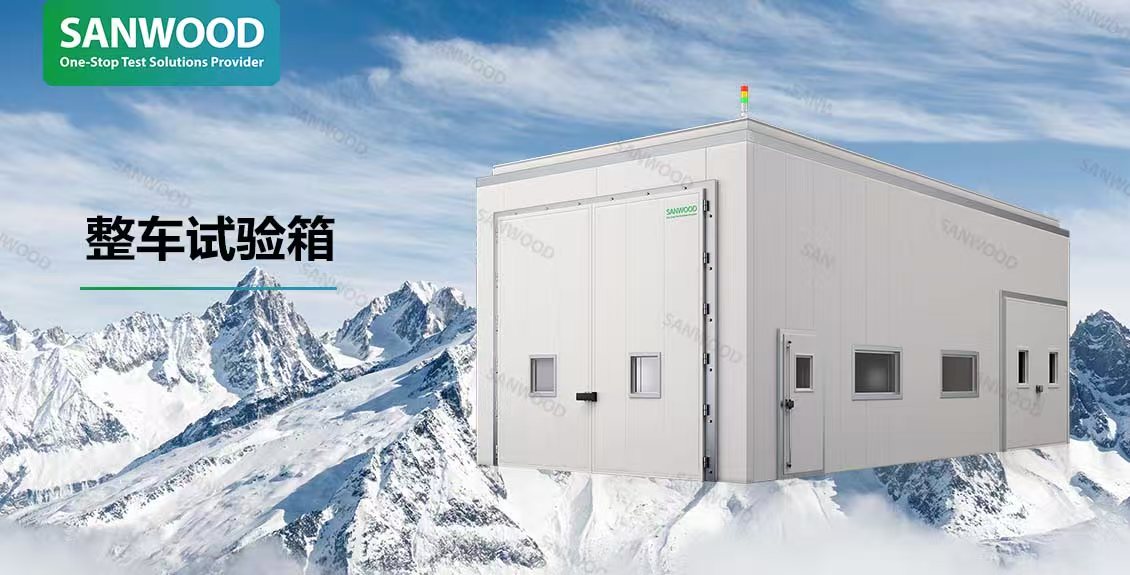 GB 4599-2024：三木科技研发整车试验箱，推动汽车行业不断前行