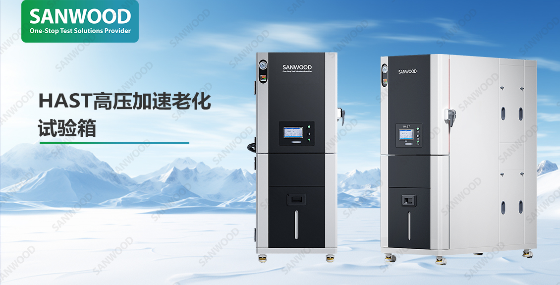 IEC 60068-2-66 连续湿热试验：三木科技HAST高压加速老化试验箱