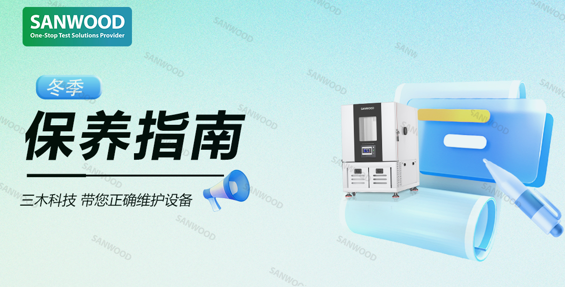 冬季保养指南|三木科技带您正确维护设备