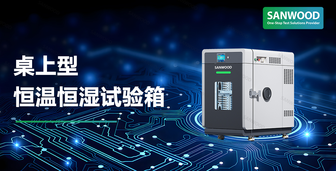 IEC 60068-2-30 交变湿热：桌上型恒温恒湿试验箱为消费电子稳定性护航